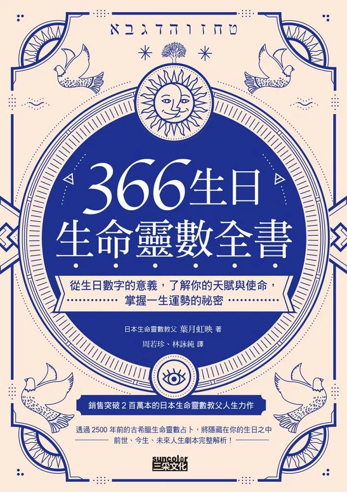 366生日・生命靈數全書：從生日數字的意義，了解你的天賦與使命，掌握一生運勢的祕密 (電子書)