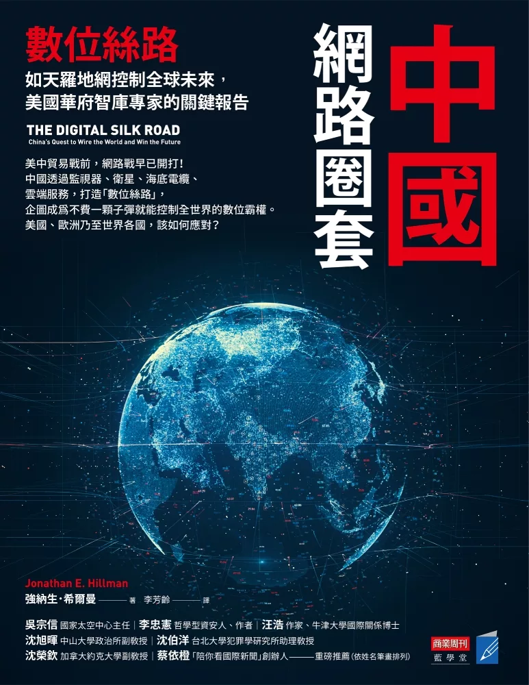 中國網路圈套：數位絲路如天羅地網控制全球未來，美國華府智庫專家的關鍵報告 (電子書)