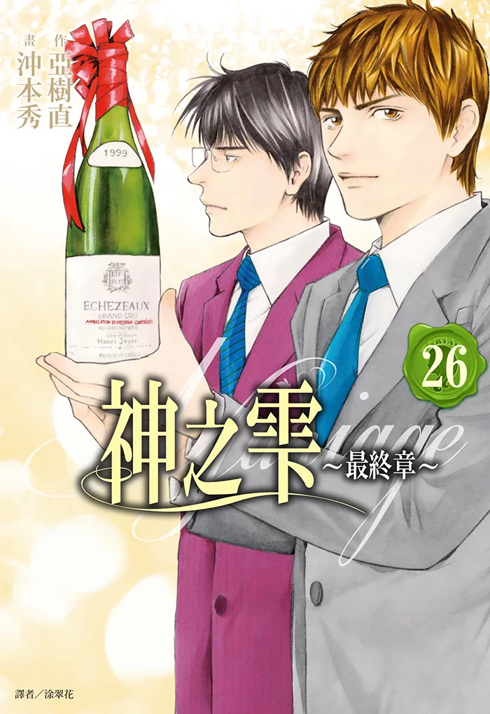 神之雫 最終章～Mariage～(26)完 (電子書)