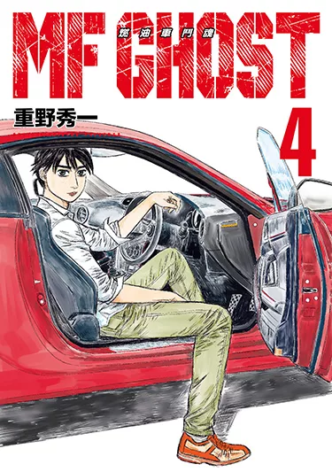 MF GHOST 燃油車鬥魂 (4) (電子書)