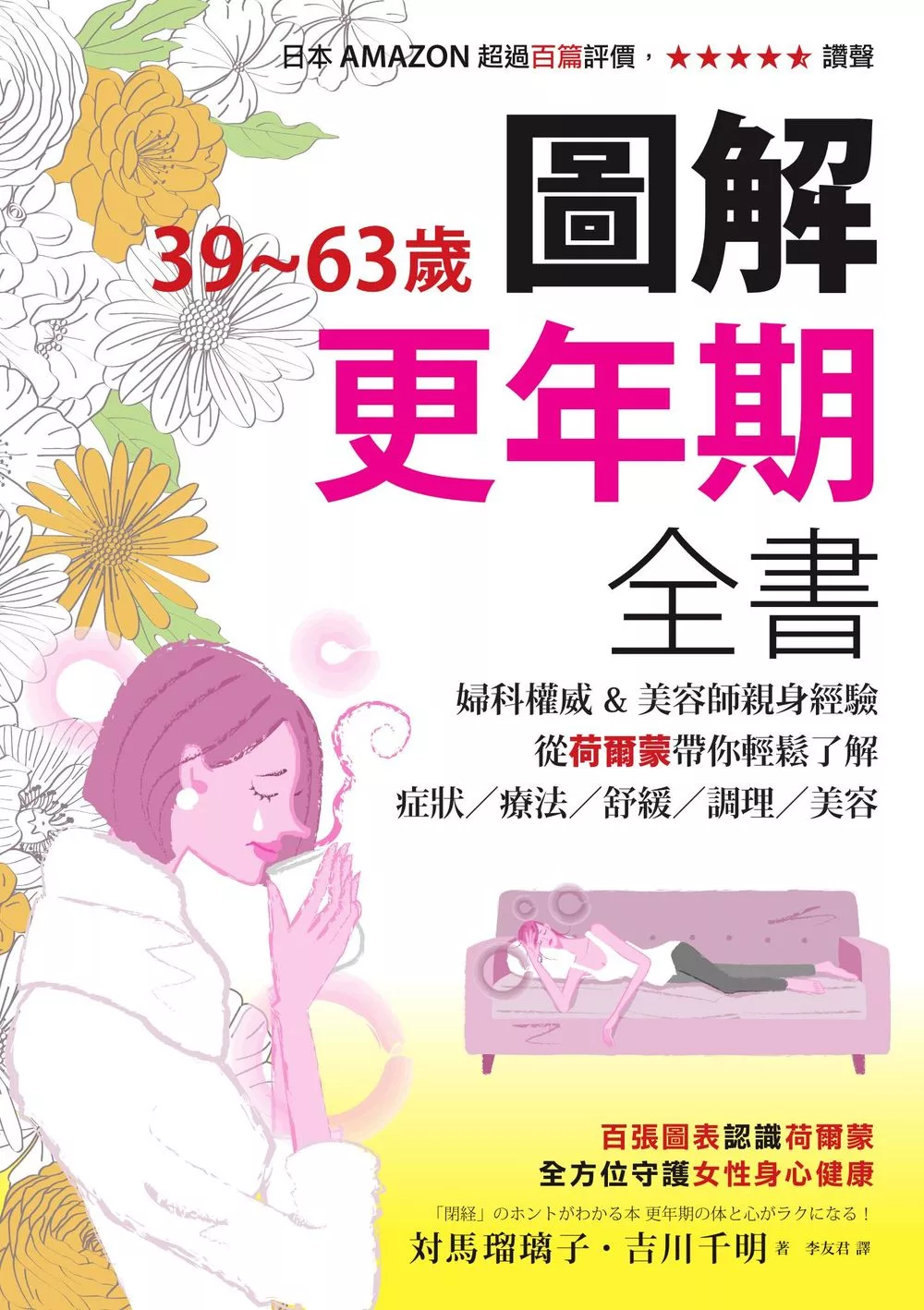 39~63歲‧圖解更年期全書：婦科權威&美容師親身經驗，從荷爾蒙帶你輕鬆了解症狀／療法／舒緩／調理／美容 (電子書)