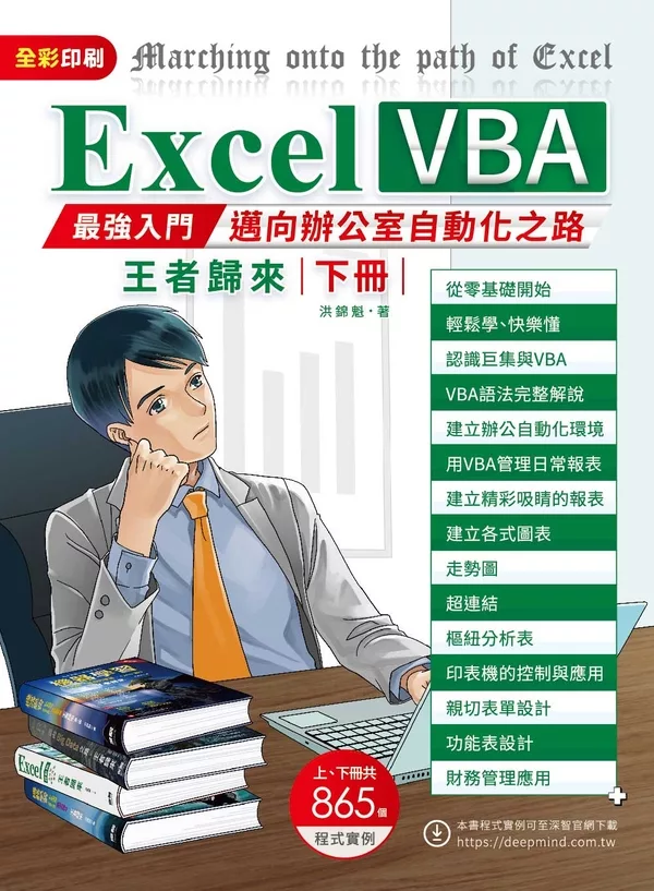 Excel VBA最強入門邁向辦公室自動化之路王者歸來下冊(全彩印刷) (電子書)