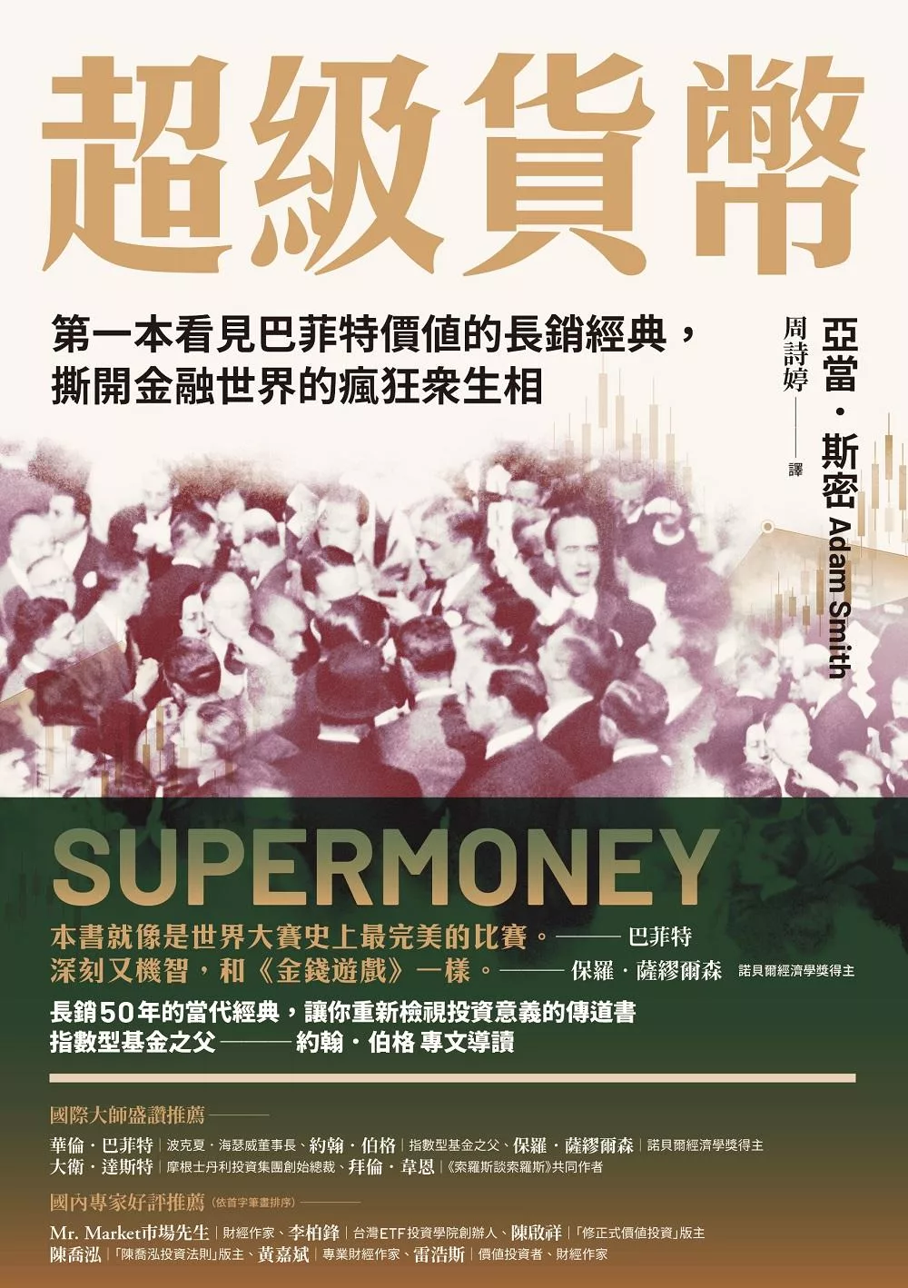 超級貨幣：第一本看見巴菲特價值的長銷經典，撕開金融世界的瘋狂眾生相 (電子書)