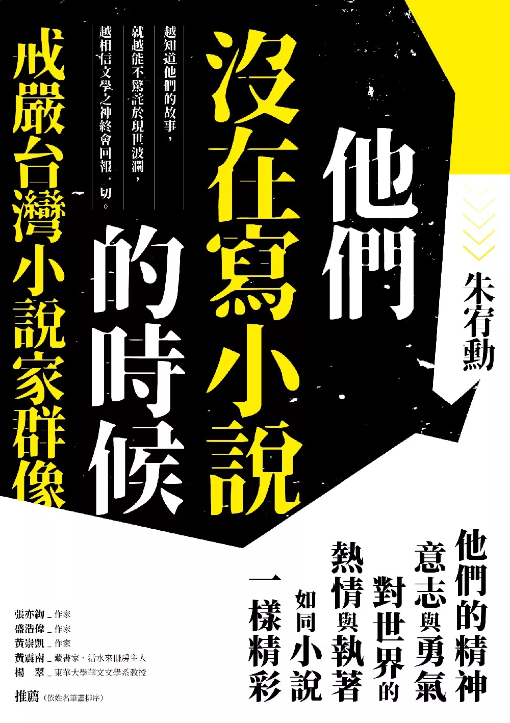 他們沒在寫小說的時候：戒嚴台灣小說家群像【更新版，新增〈新版前言——遙遠的回音〉】 (電子書)