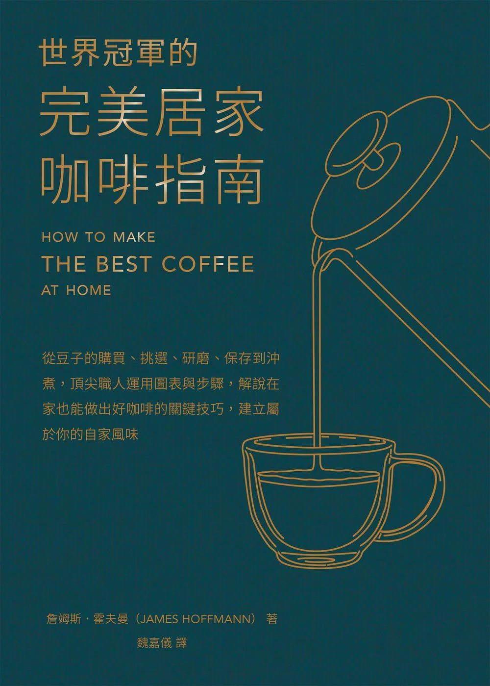 世界冠軍的完美居家咖啡指南──從豆子的購買、挑選、研磨、保存到沖煮，頂尖職人運用圖表與步驟，解說在家也能做出好咖啡的關鍵技巧，建立屬於你的自家風味 (電子書)
