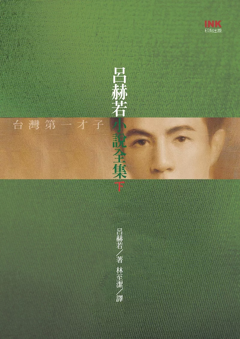 呂赫若小說全集. 下