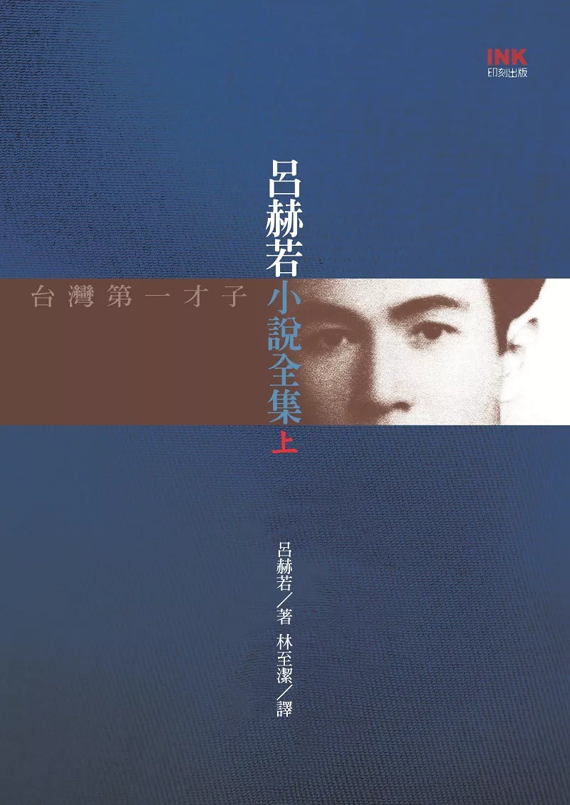呂赫若小說全集. 上