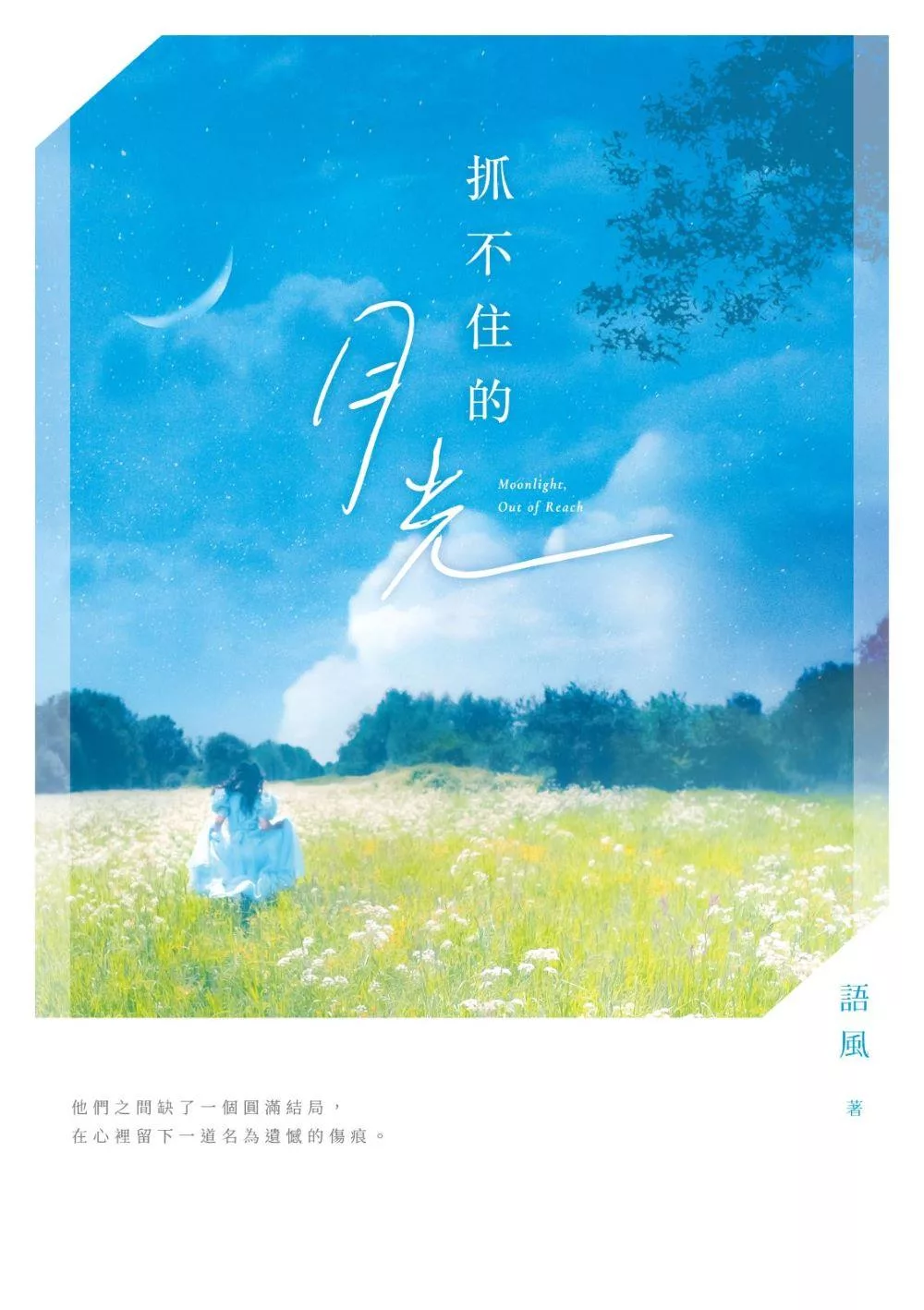 Zhua bu zhu de yue guang