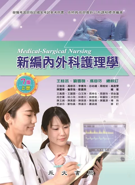 新編內外科護理學. 上冊 = Medical-surgical nursing