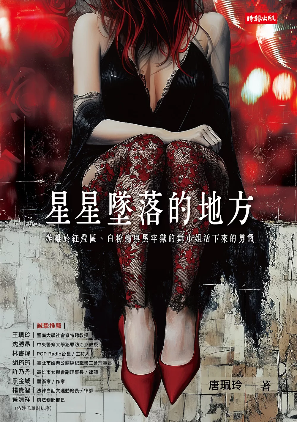 Xing xing zhui luo de di fang