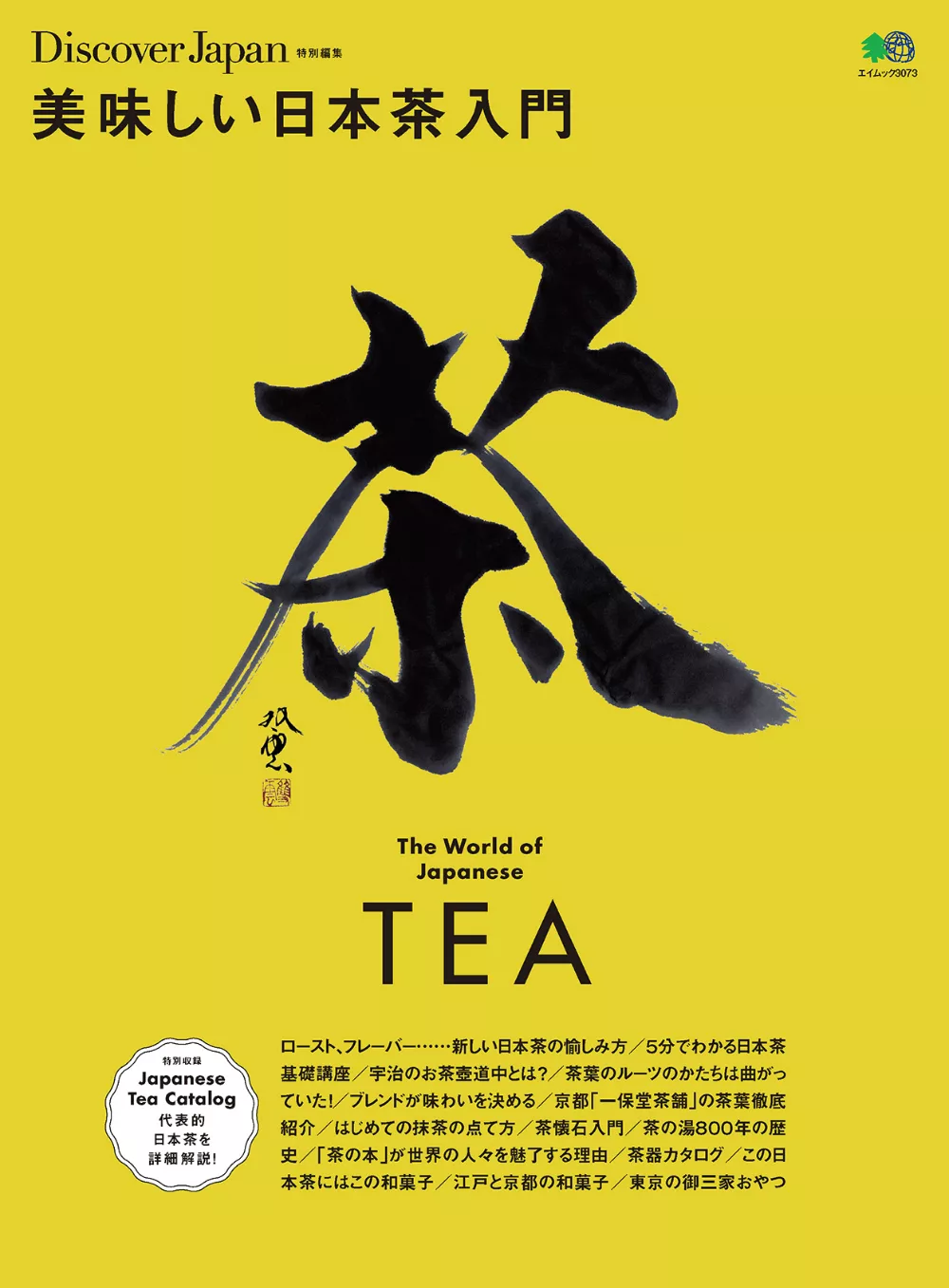 (日文雜誌)Discover Japan 別冊 美味的日本茶入門 (電子雜誌)