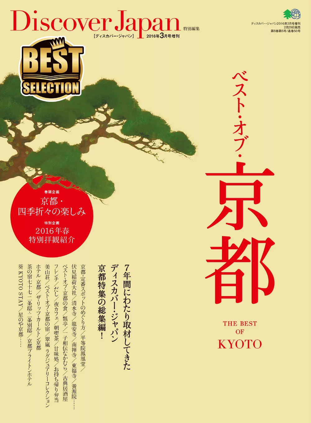 (日文雜誌)Discover Japan 特別編集 BEST・OF・京都 (電子雜誌)