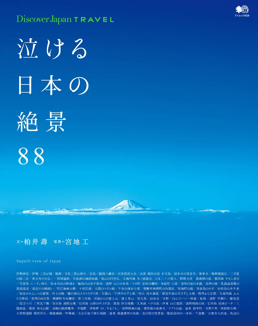 (日文雜誌)Discover Japan TRAVEL 感動的日本絕景---88種 (電子雜誌)
