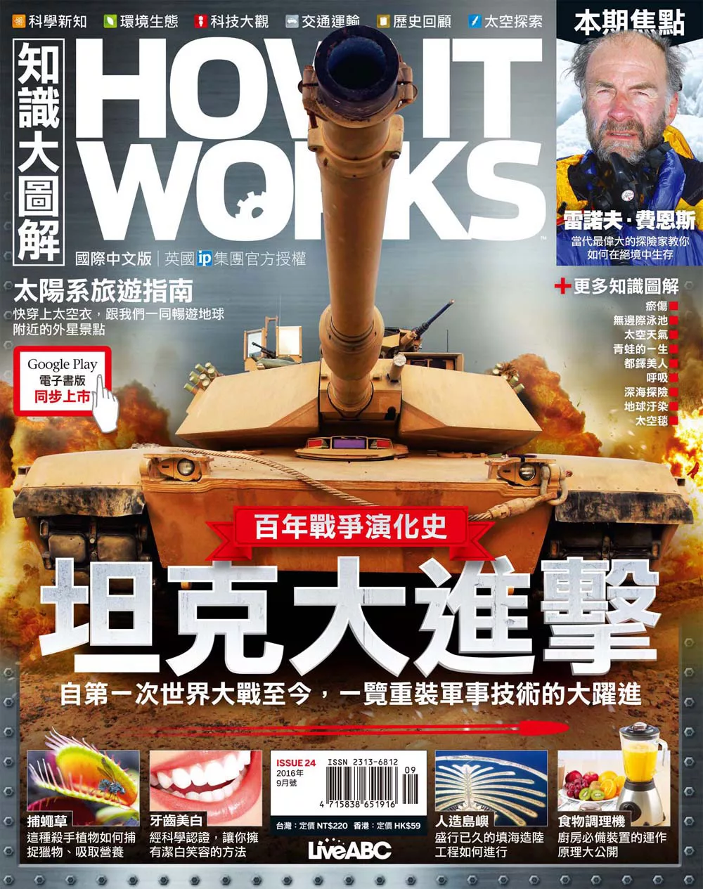 How it works知識大圖解 國際中文版 9月號/2016第24期 (電子雜誌)