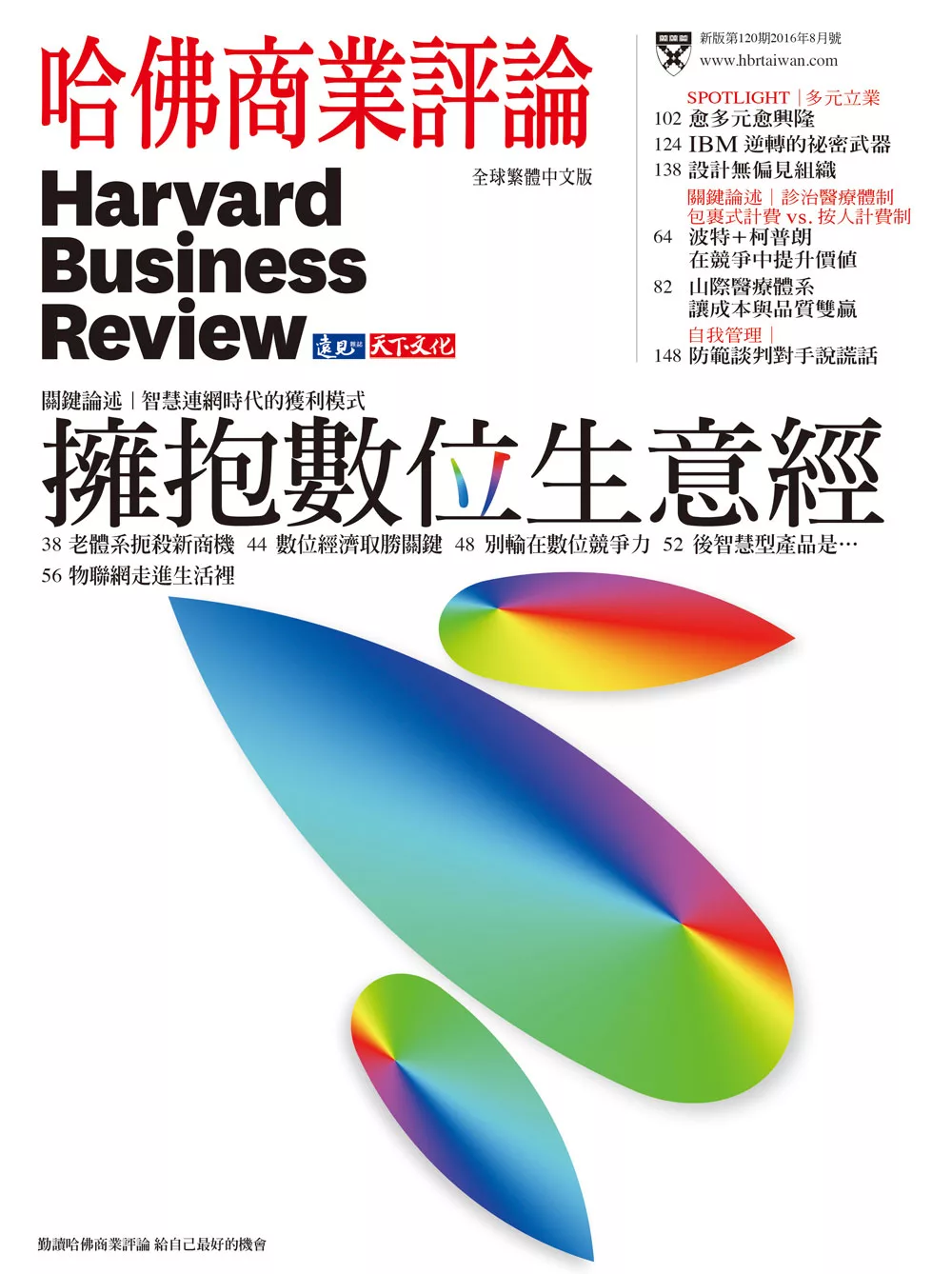 哈佛商業評論全球中文版 8月號 / 2016年第120期 (電子雜誌)