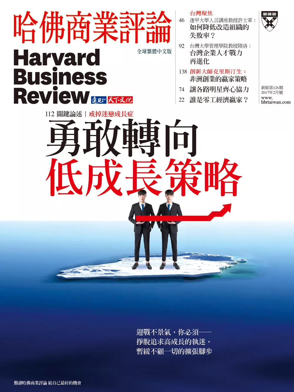 哈佛商業評論全球中文版 2月號 / 2017年第126期 (電子雜誌)