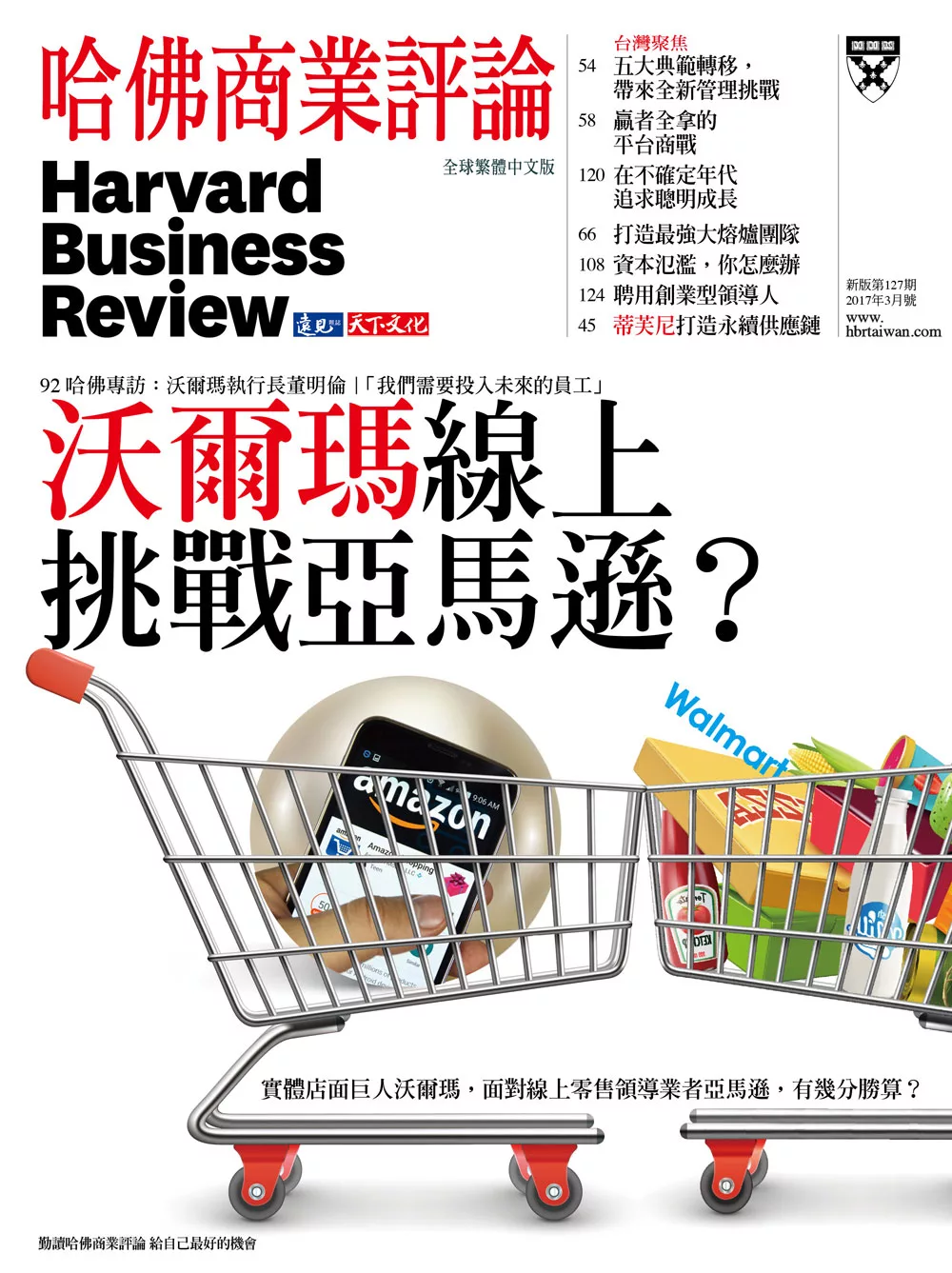 哈佛商業評論全球中文版 3月號 / 2017年第127期 (電子雜誌)