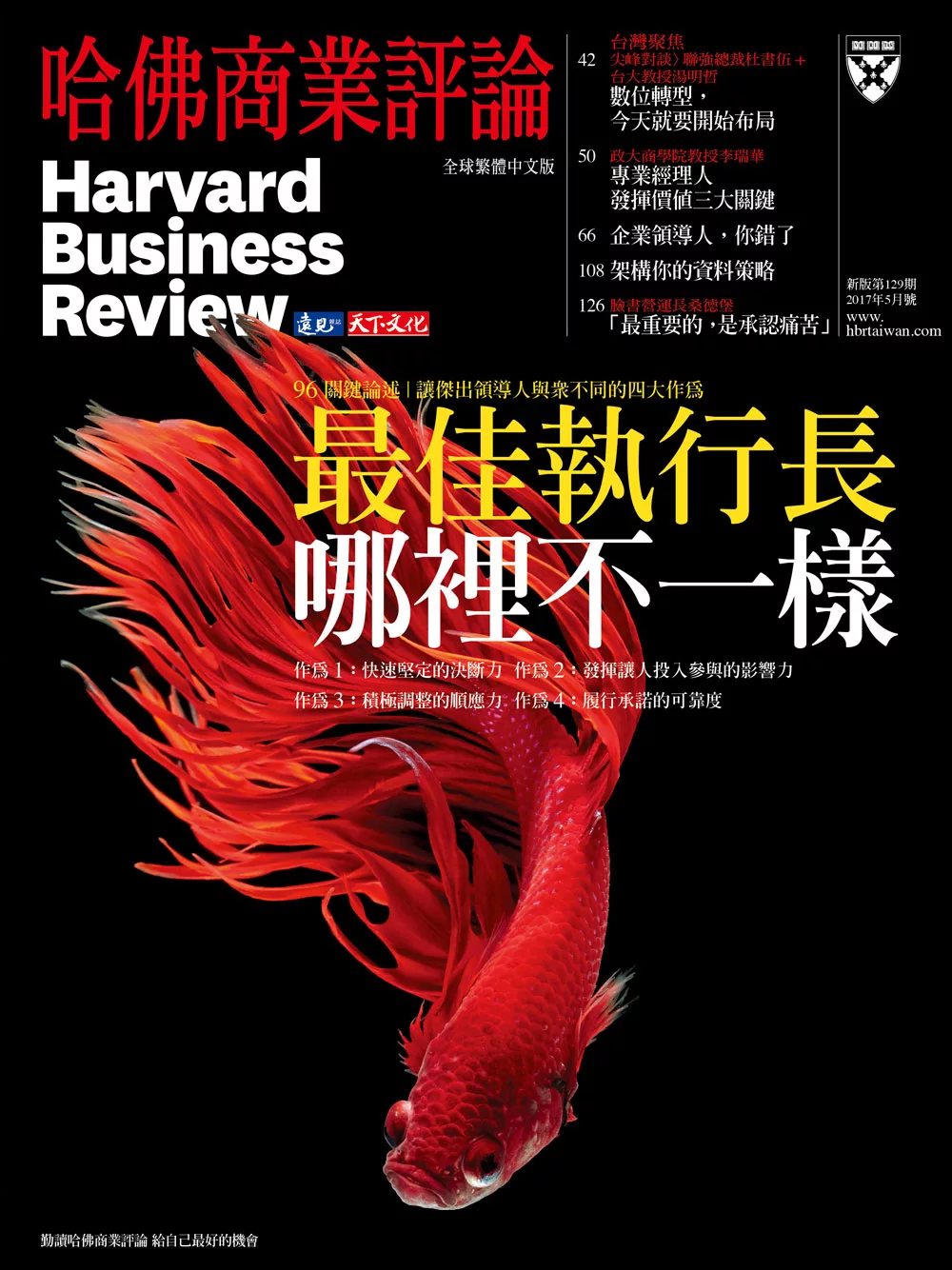 哈佛商業評論全球中文版 5月號 / 2017年第129期 (電子雜誌)