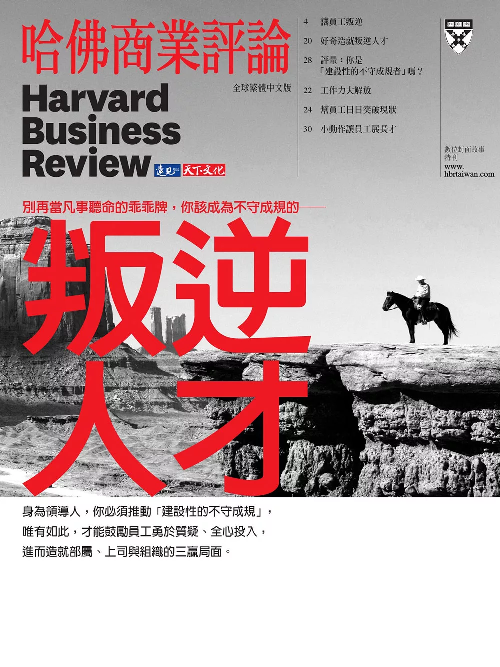 哈佛商業評論全球中文版 叛逆人才 (電子雜誌)