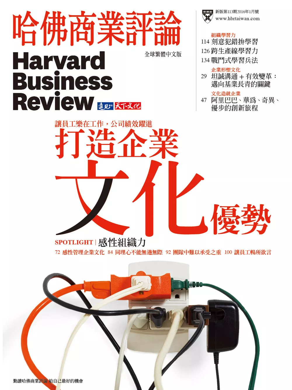 哈佛商業評論全球中文版 1月號 / 2016年第113期 (電子雜誌)
