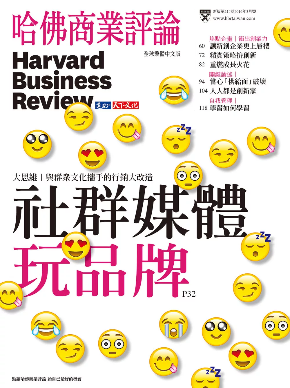 哈佛商業評論全球中文版 3月號 / 2016年 第115期 (電子雜誌)