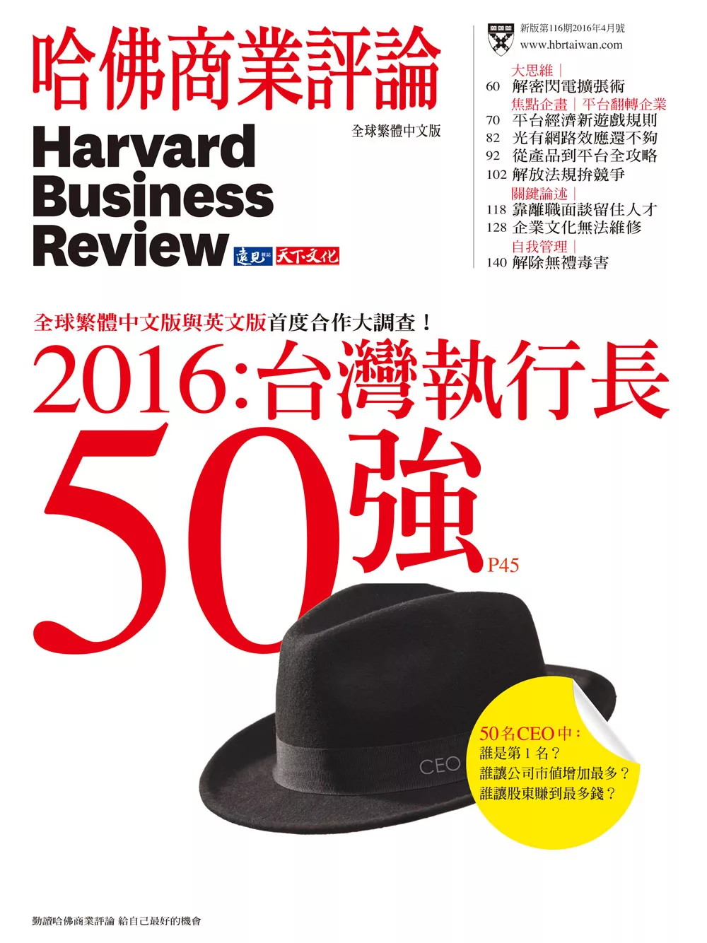 哈佛商業評論全球中文版 4月號 / 2016第116期 (電子雜誌)