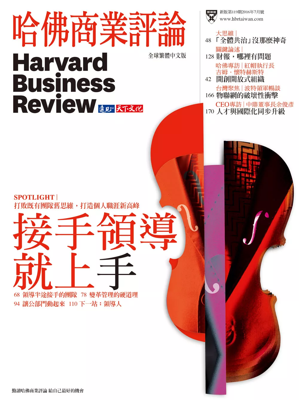 哈佛商業評論全球中文版 7月號 / 2016年 第119期 (電子雜誌)