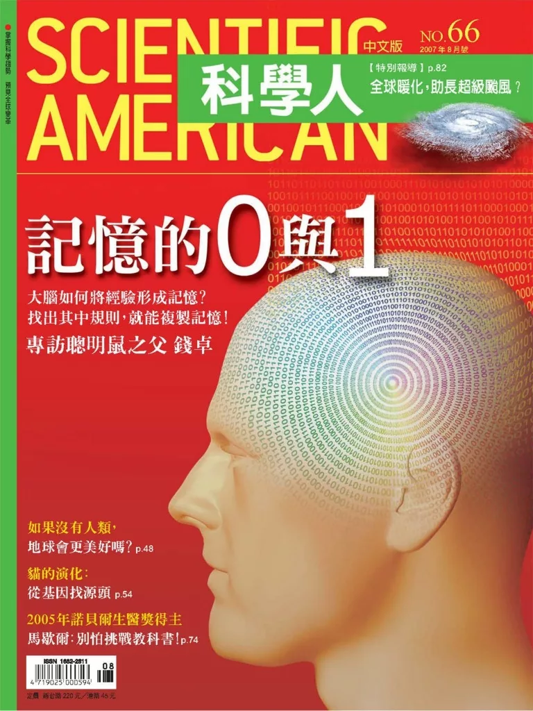 科學人 8月號 / 2007年第66期 (電子雜誌)