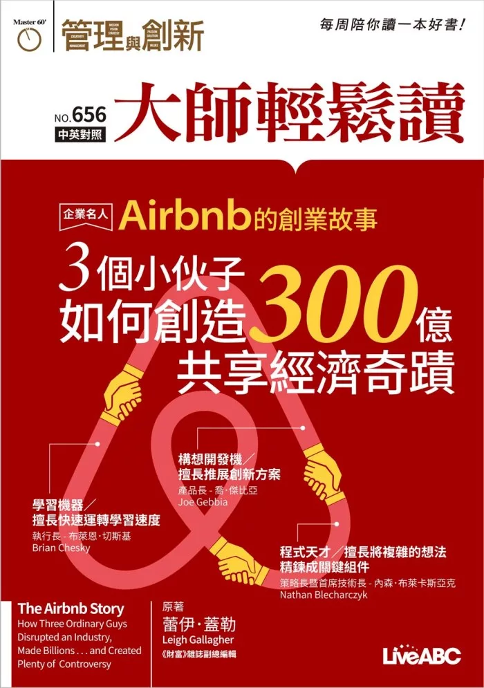 大師輕鬆讀 Airbnb的創業故事第656期 (電子雜誌)