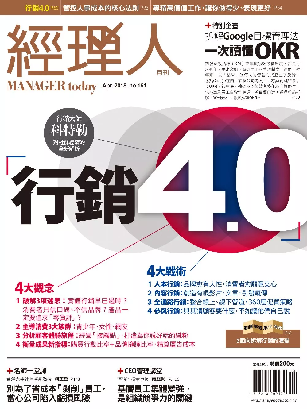 經理人月刊 4月號/2018第161期 (電子雜誌)