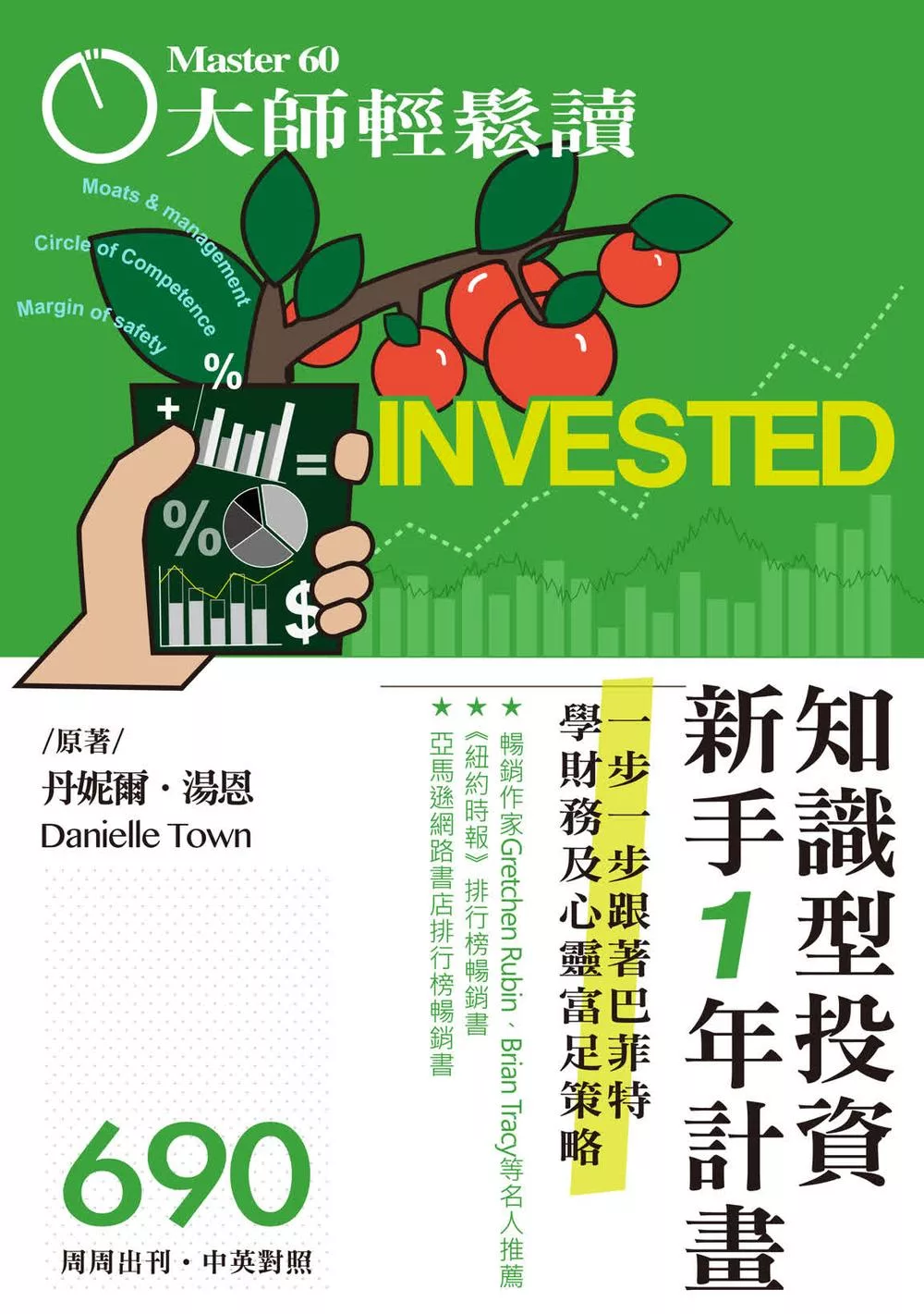 大師輕鬆讀 知識型投資新手1年計畫第690期 (電子雜誌)