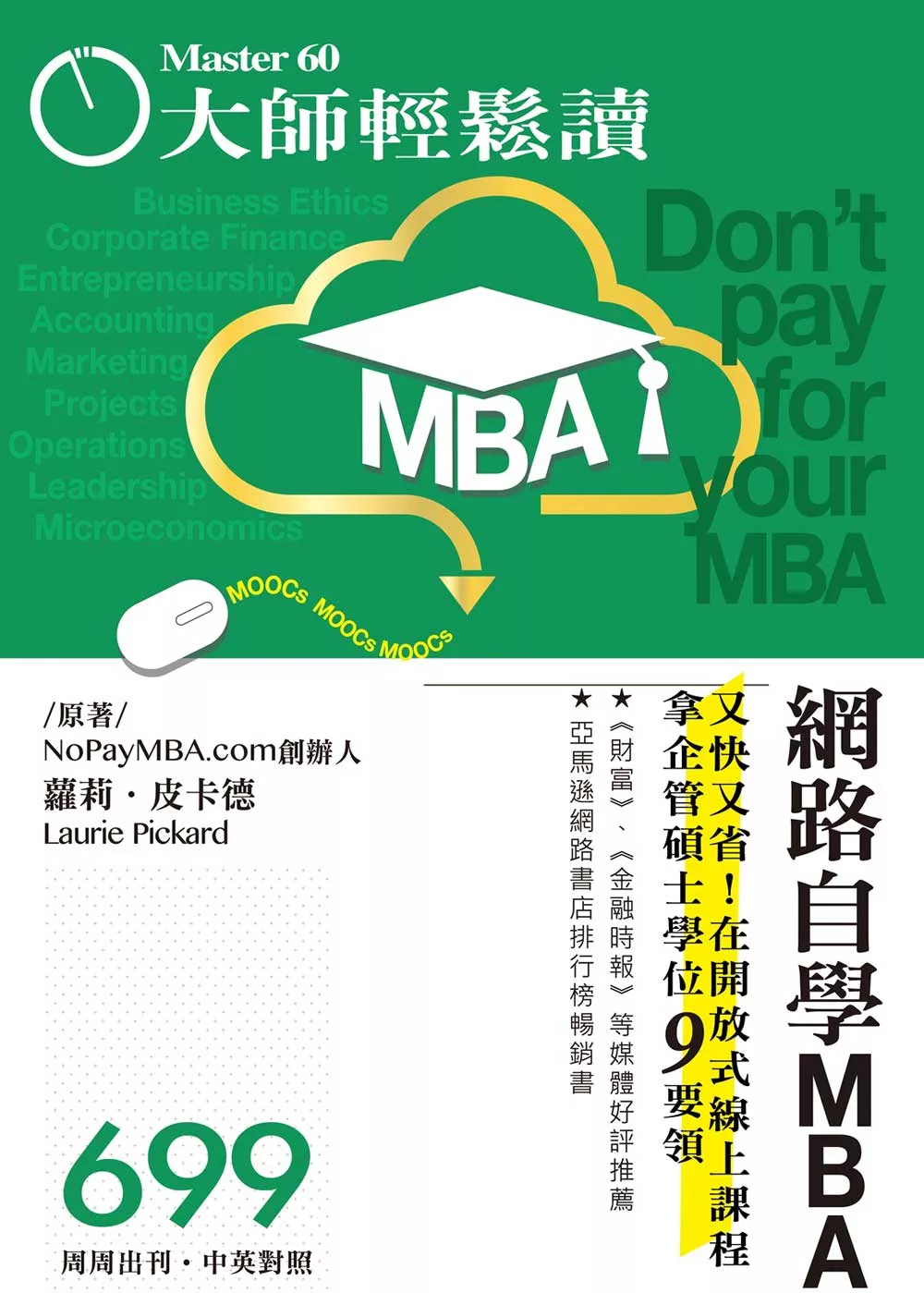 大師輕鬆讀 網路自學MBA第699期 (電子雜誌)