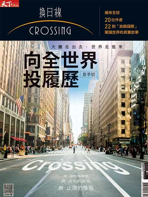 天下雜誌《Crossing換日線》 向全世界投履歷 第2期 (電子雜誌)