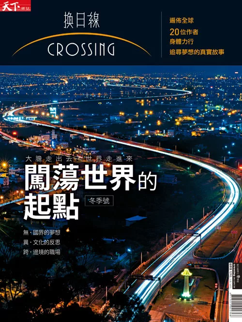 天下雜誌《Crossing換日線》 闖蕩世界的起點 第4期 (電子雜誌)