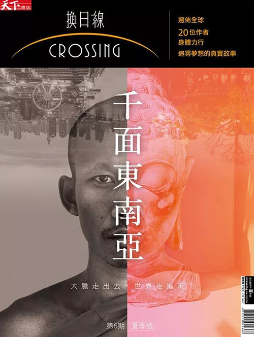 天下雜誌《Crossing換日線》 千面東南亞 第6期 (電子雜誌)