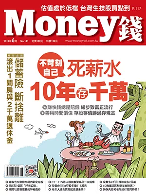 MONEY錢 6月號/2019第141期 (電子雜誌)