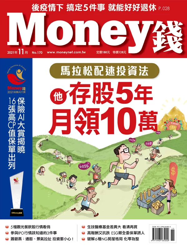 MONEY錢 11月號/2021第170期 (電子雜誌)