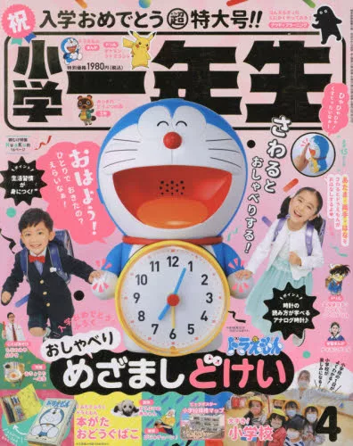 小學一年生4月號 21 日文雜誌 Stocknet台灣股網