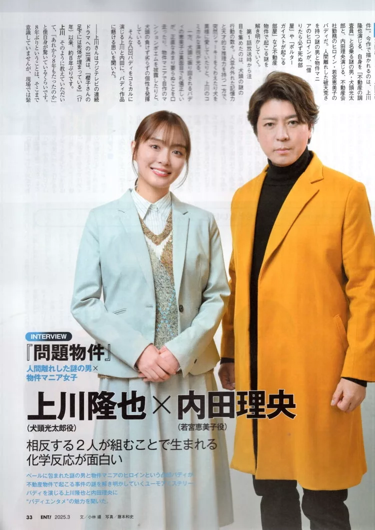 上川隆也×內田理央