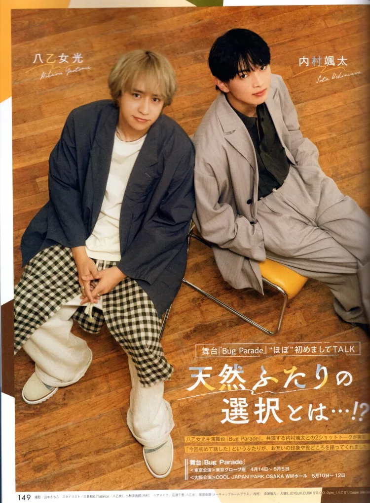 八乙女光×內村颯太