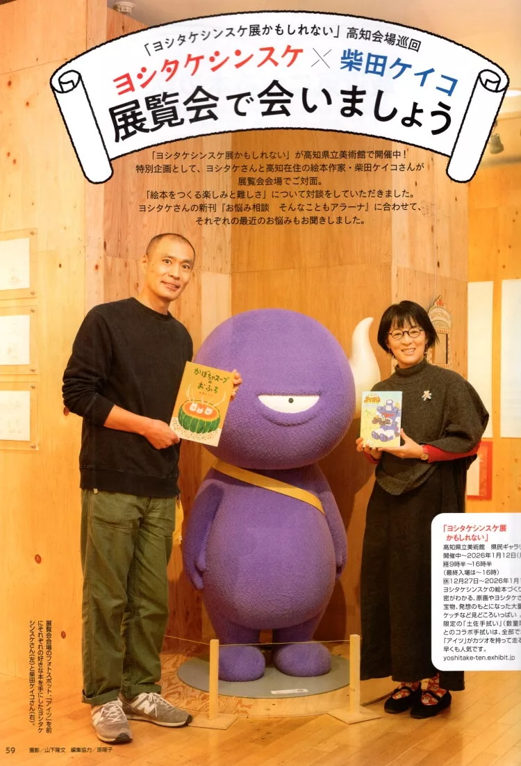 吉竹伸介×柴田啓子