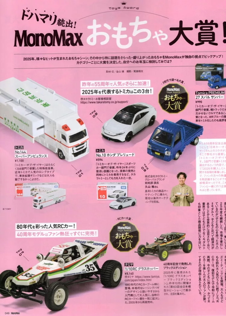 MONO MAX玩具大賞