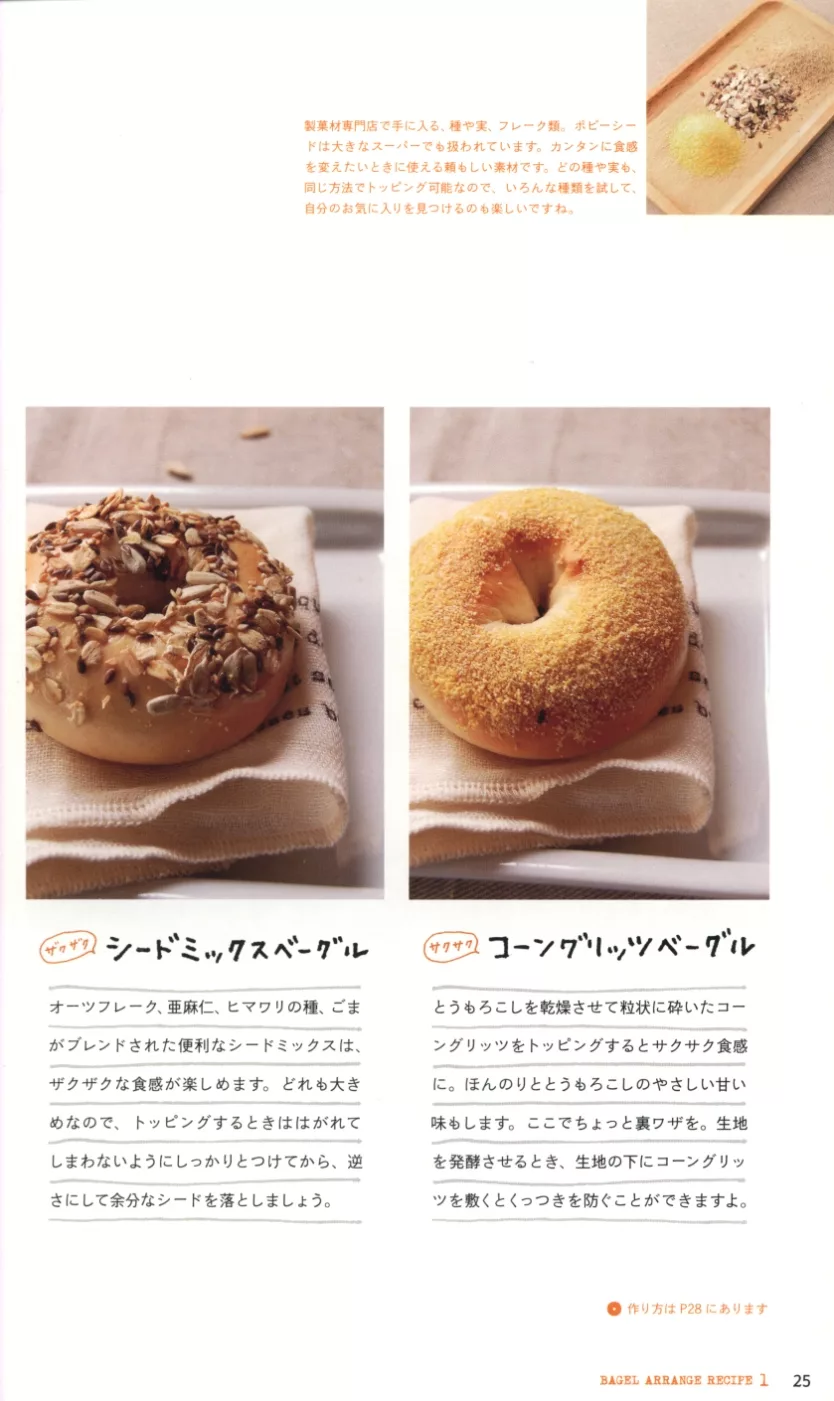 貝果的裝飾