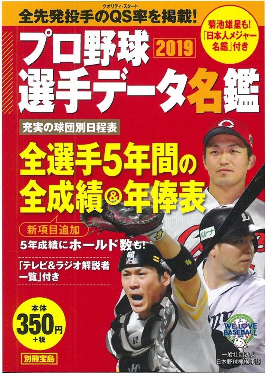 日本職棒選手名鑑口袋版 2019