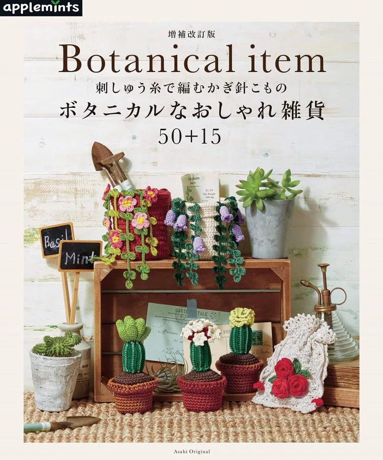 （新版）繡線鉤針編織Botanical植物造型時髦小物款式集