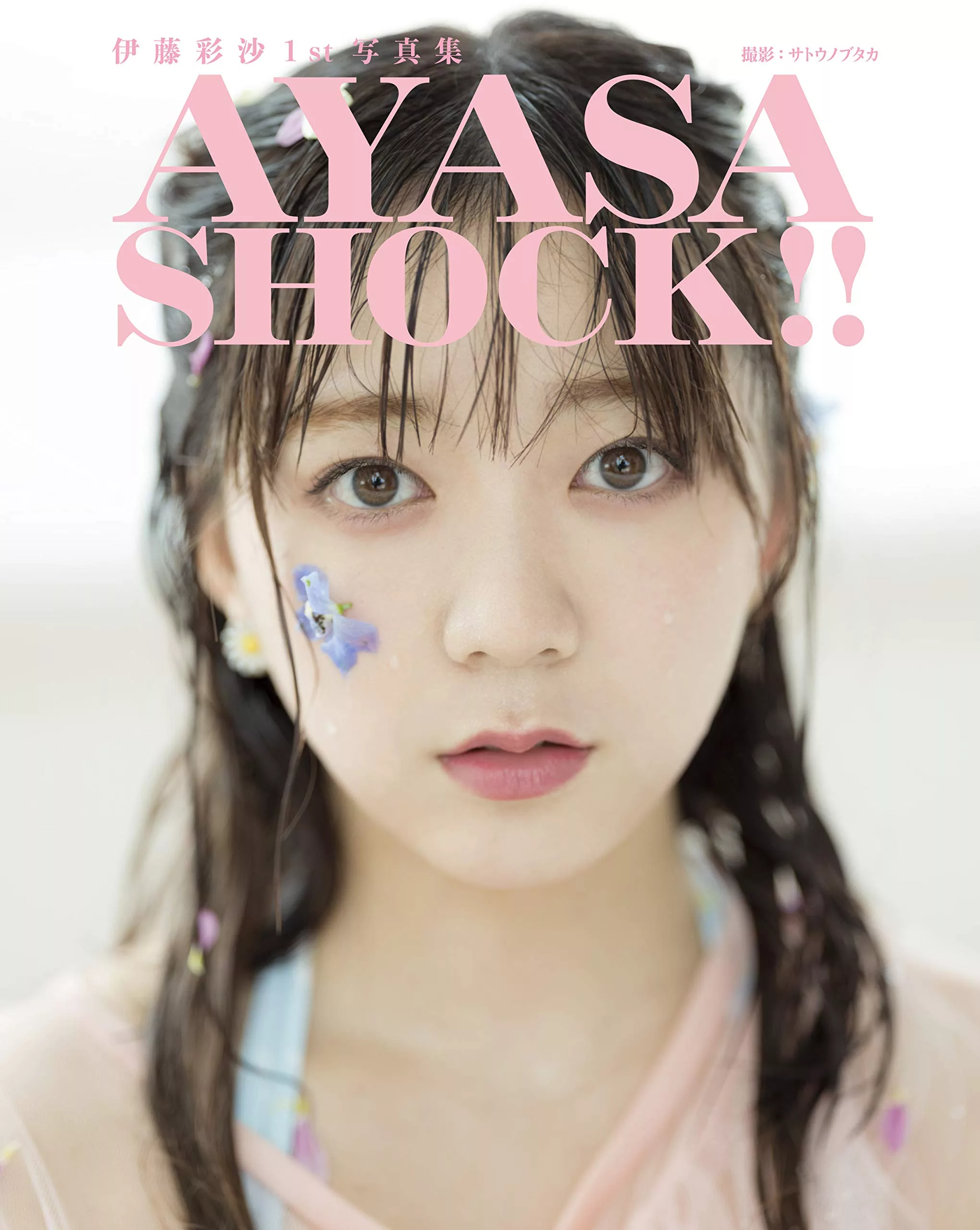 博客來 伊藤彩沙1st寫真集 Ayasa Shock