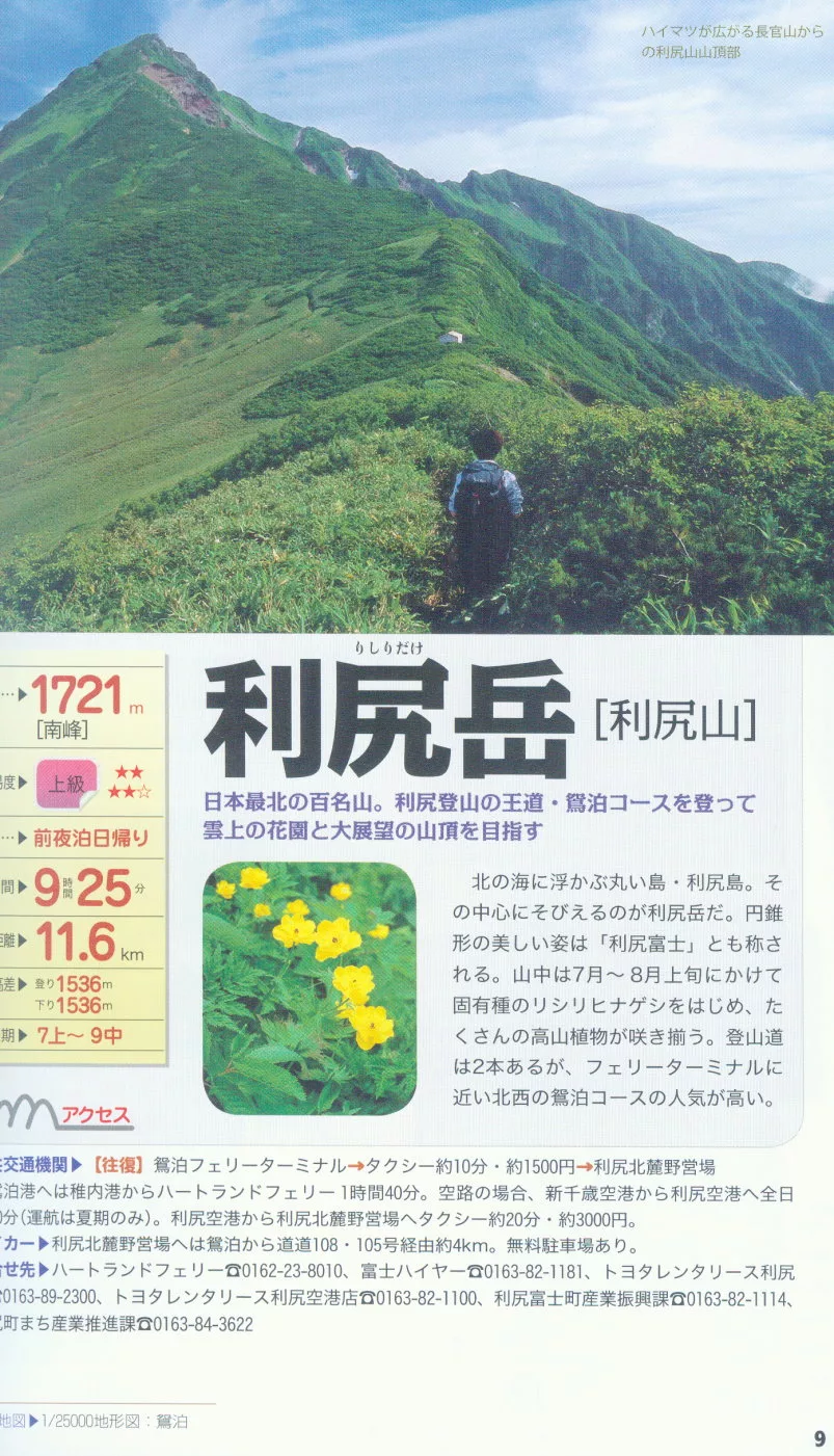 博客來 日本百名山登山旅遊導覽情報手冊 上