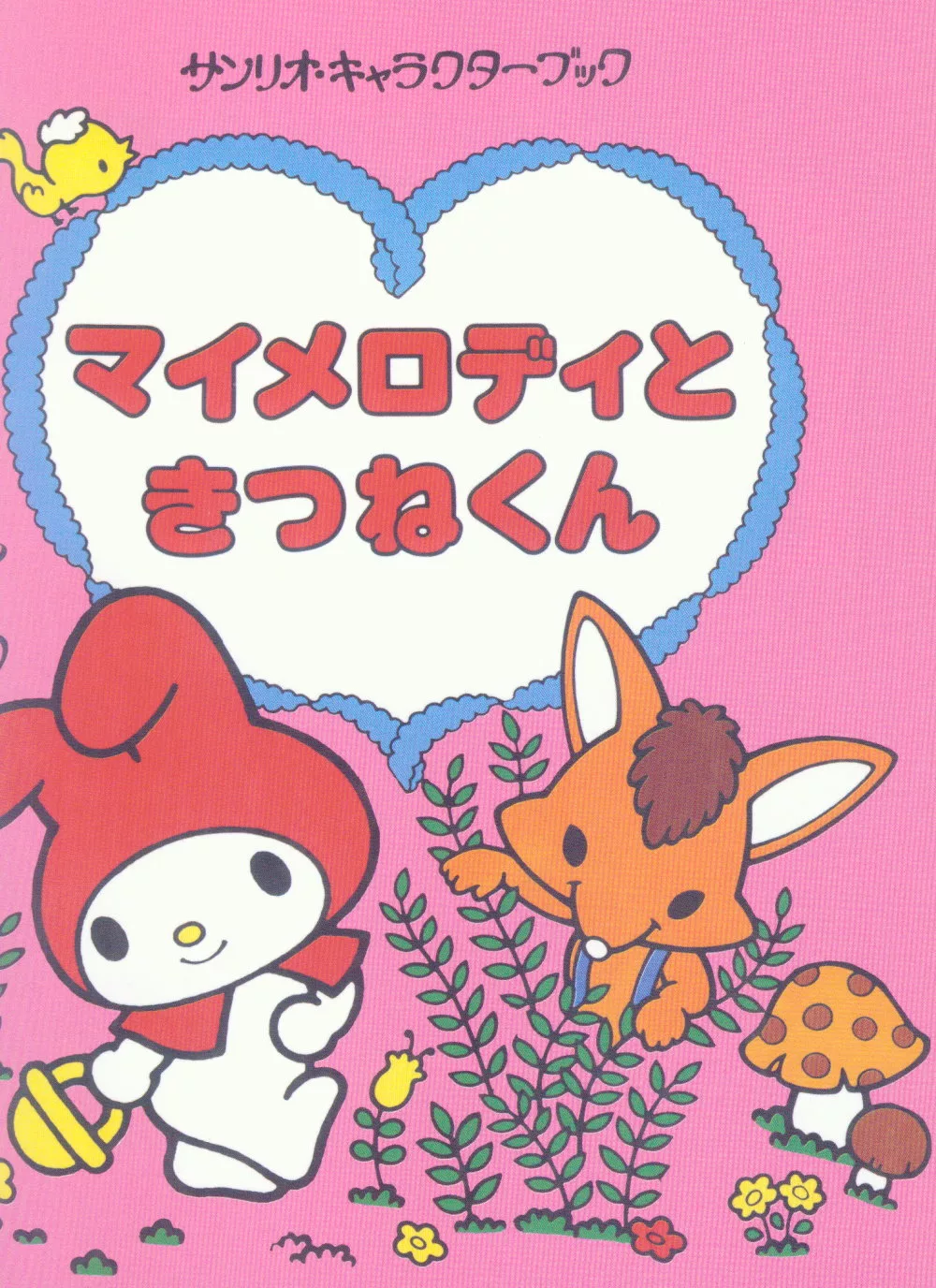 【夾頁附錄】「MY MELODY與狐狸先生」迷你繪本童話手冊