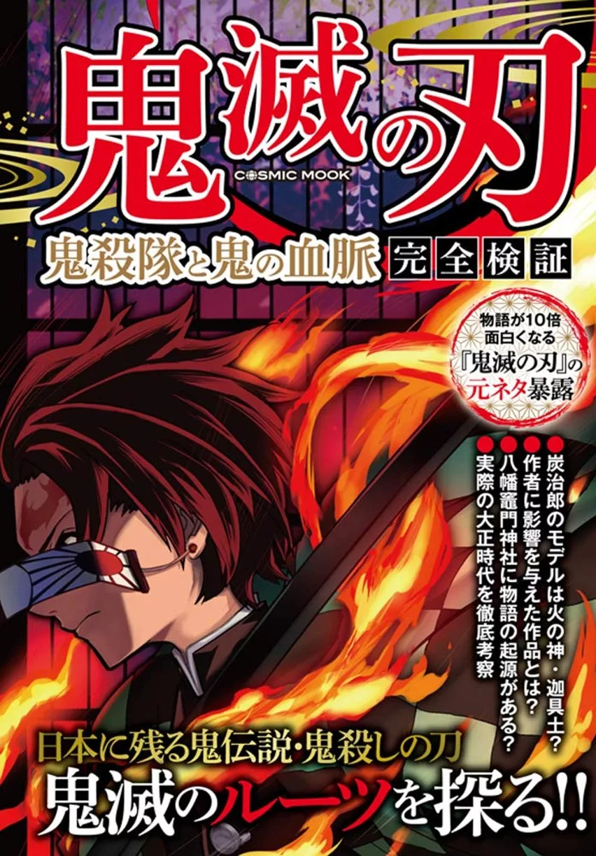 鬼滅の刃鬼殺隊と鬼の血脈完全検証 Mook Stocknet台灣股網