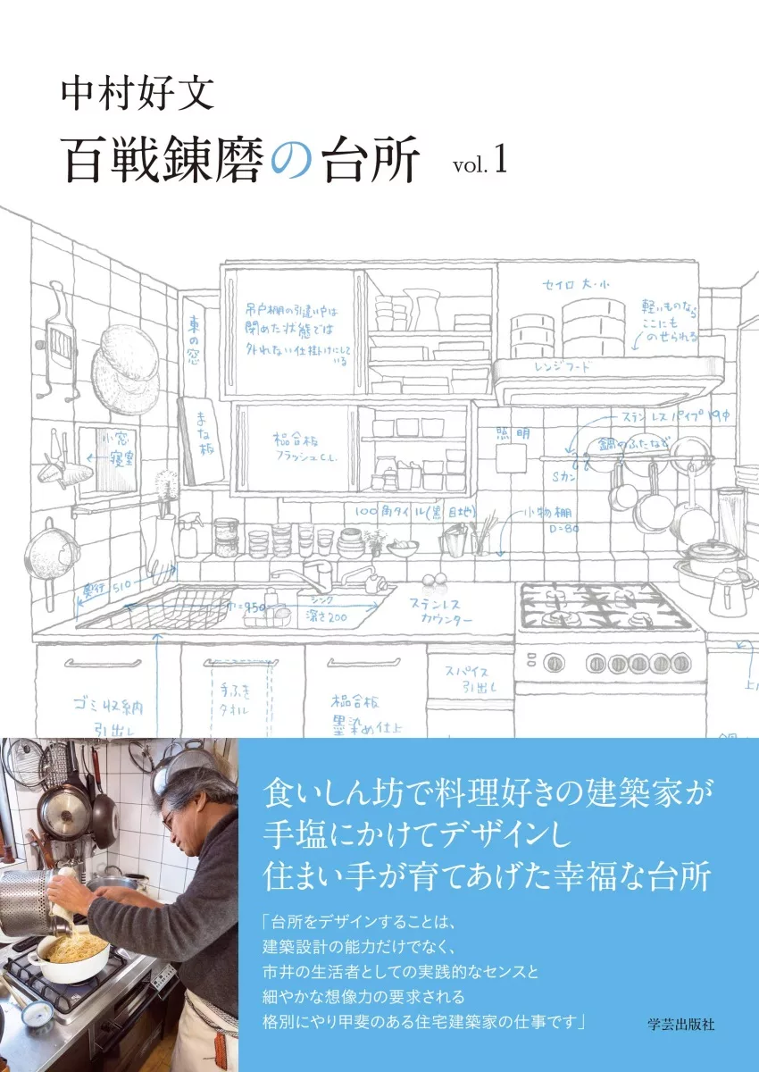 中村好文百戰鍊磨廚房設計圖解集vol 1 Mook Stocknet台灣股網